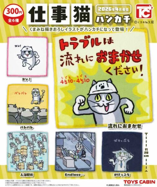 仕事猫ハンカチ