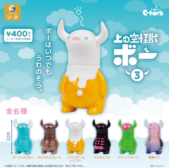 上の空怪獣ボー3