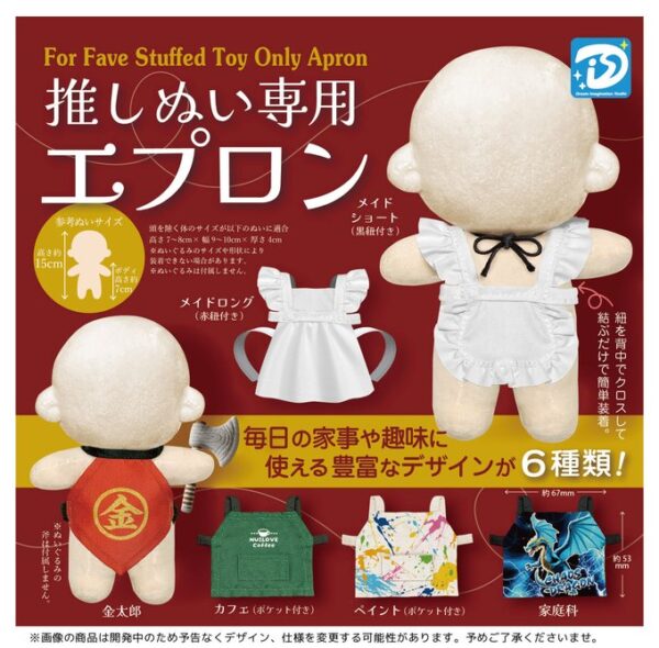 推しぬい専用エプロン