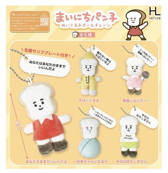 まいにちパン子 ぬいぐるみボールチェーン
