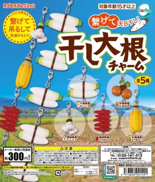 干し大根チャーム