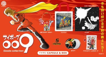 サイボーグ009 グッズコレクション