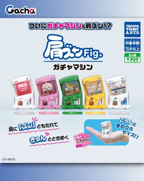 肩ズンFig. ガチャマシン