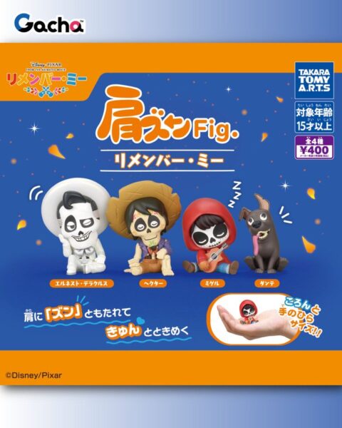 肩ズンFig. リメンバー・ミー