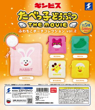 たべっ子どうぶつ THE MOVIE ふわもこポーチコレクション vol.2