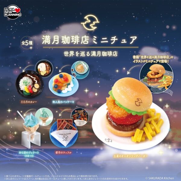 満月珈琲店 ミニチュア 世界をめぐる満月珈琲店