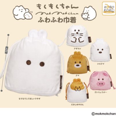 もくもくちゃん ふわふわ巾着