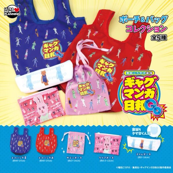 増田こうすけ劇場 ギャグマンガ日和GO ポーチ＆バッグコレクション