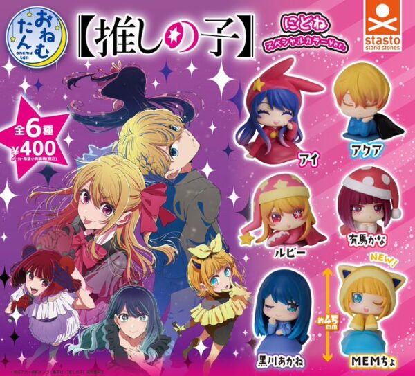 おねむたん 推しの子 にどね スペシャルカラーVer.