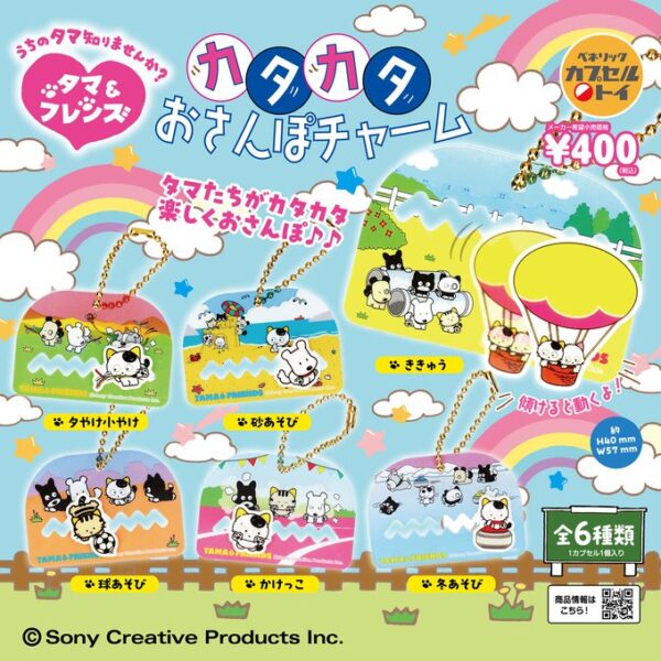 タマ＆フレンズ カタカタおさんぽチャーム
