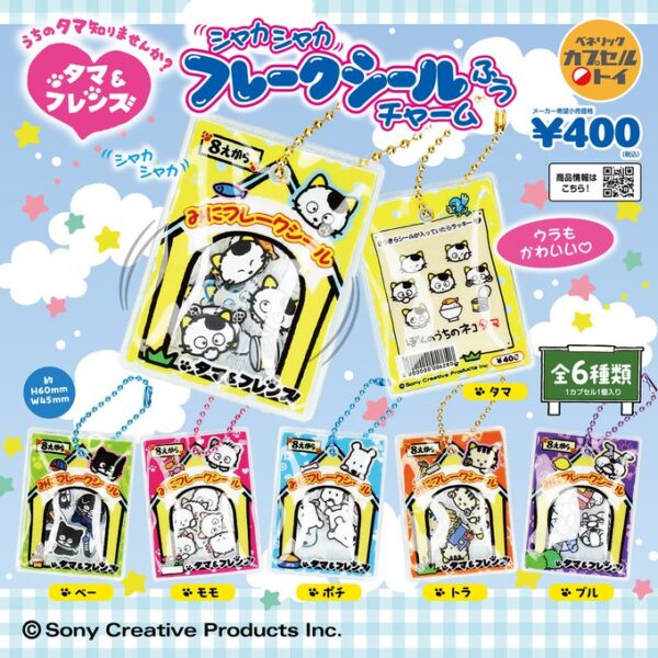 タマ＆フレンズ シャカシャカフレークシール風チャーム