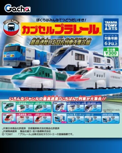 カプセルプラレール 最高速度いちばん列車大集合編