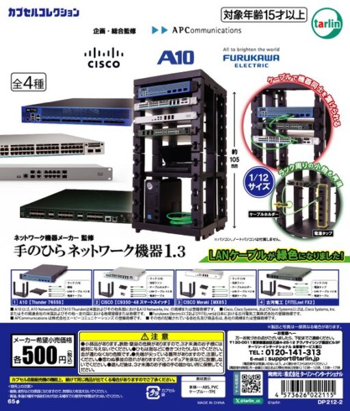 ネットワーク機器メーカー監修 手のひらネットワーク機器1.3