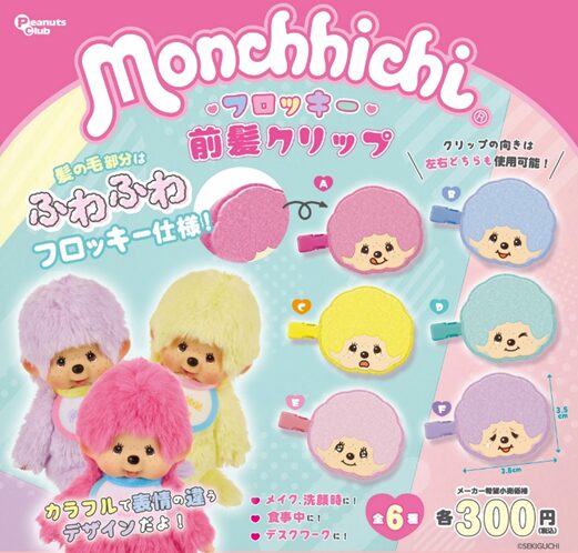 モンチッチ フロッキー前髪クリップ