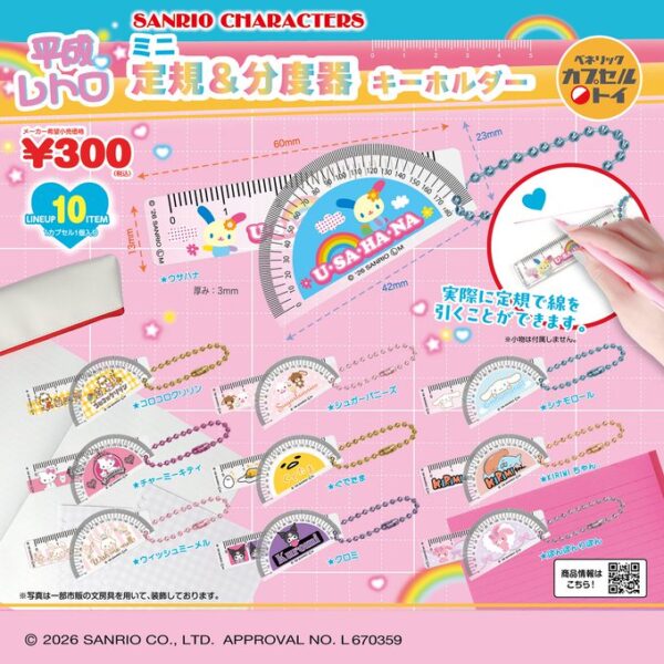 サンリオキャラクターズ 平成レトロミニ定規＆分度器キーホルダー