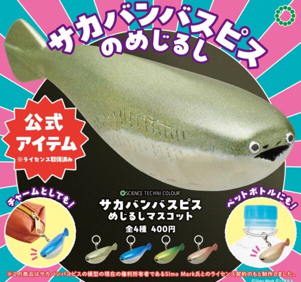 STC サカバンバスピス めじるしマスコット