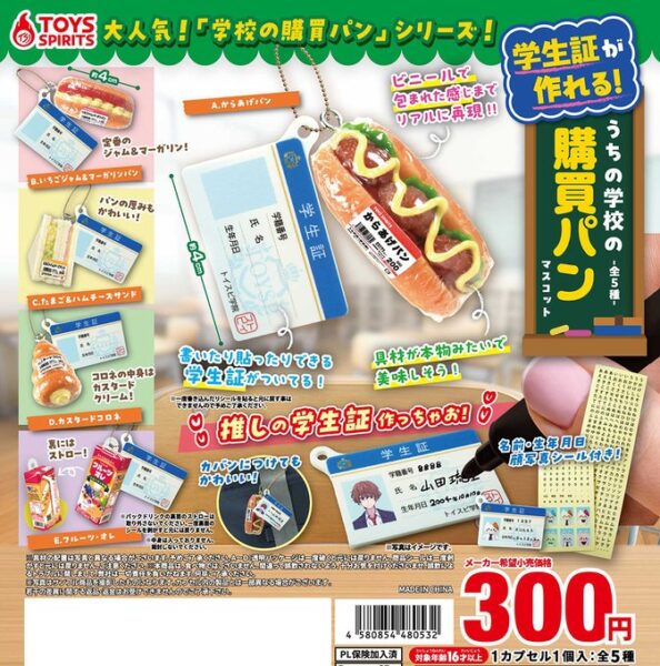 学生証が作れる！ うちの学校の購買パンマスコット