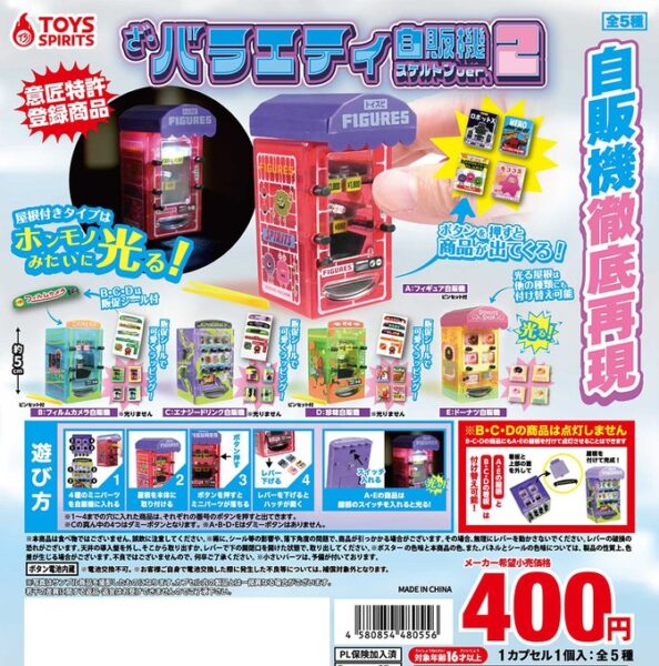 ざ・バラエティ自販機 スケルトン ver.２