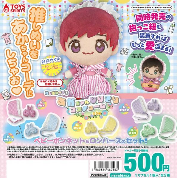 推し活コーデ！ あかちゃんなりきりコスチューム