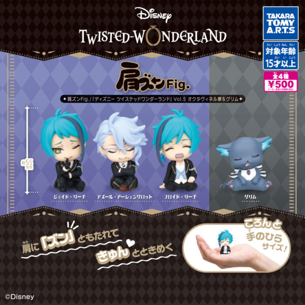 肩ズンFig. ディズニーツイステッドワンダーランド Vol.5 オクタヴィネル寮＆グリム