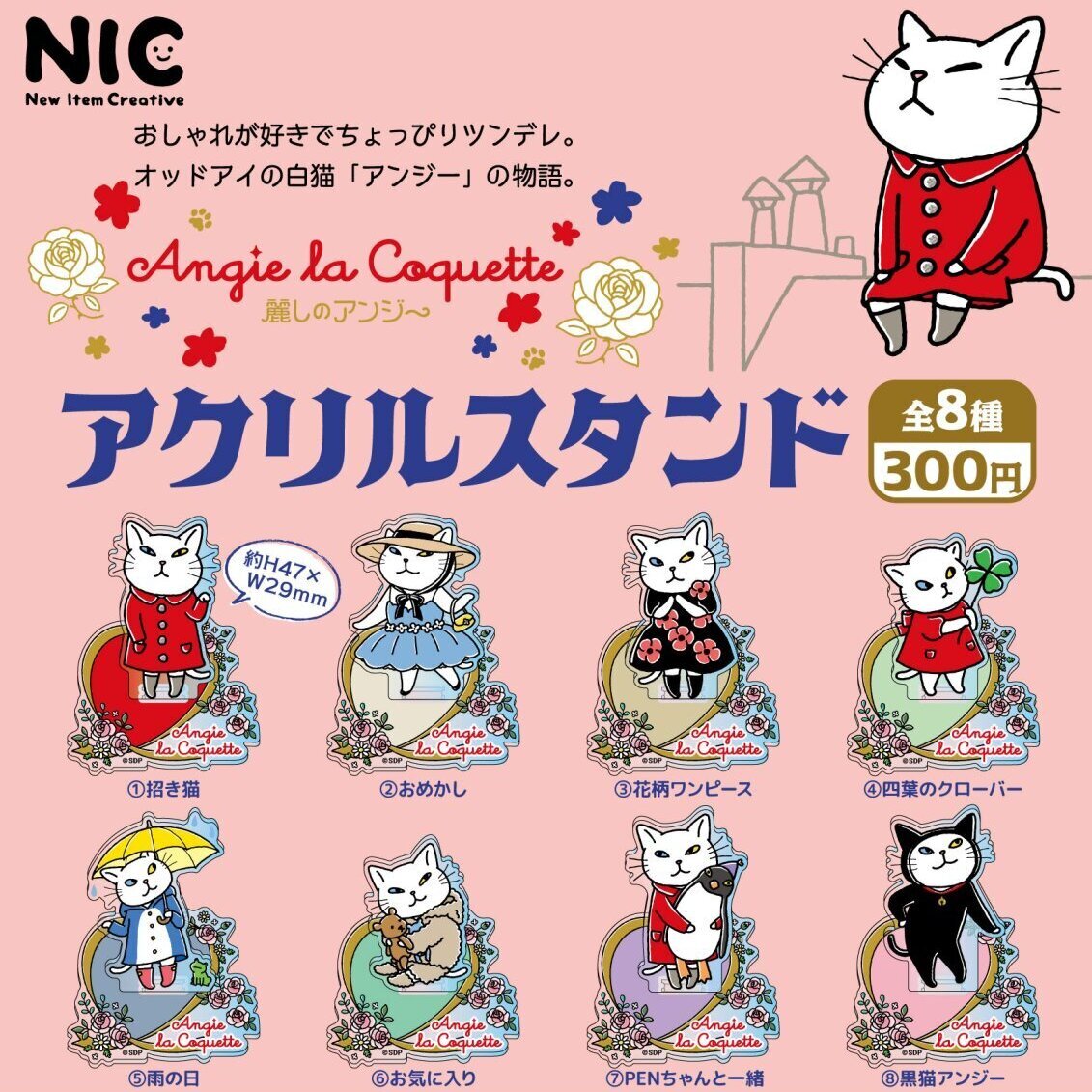 アンジー・ラ・コケット☆麗しのアンジー アクリルスタンド