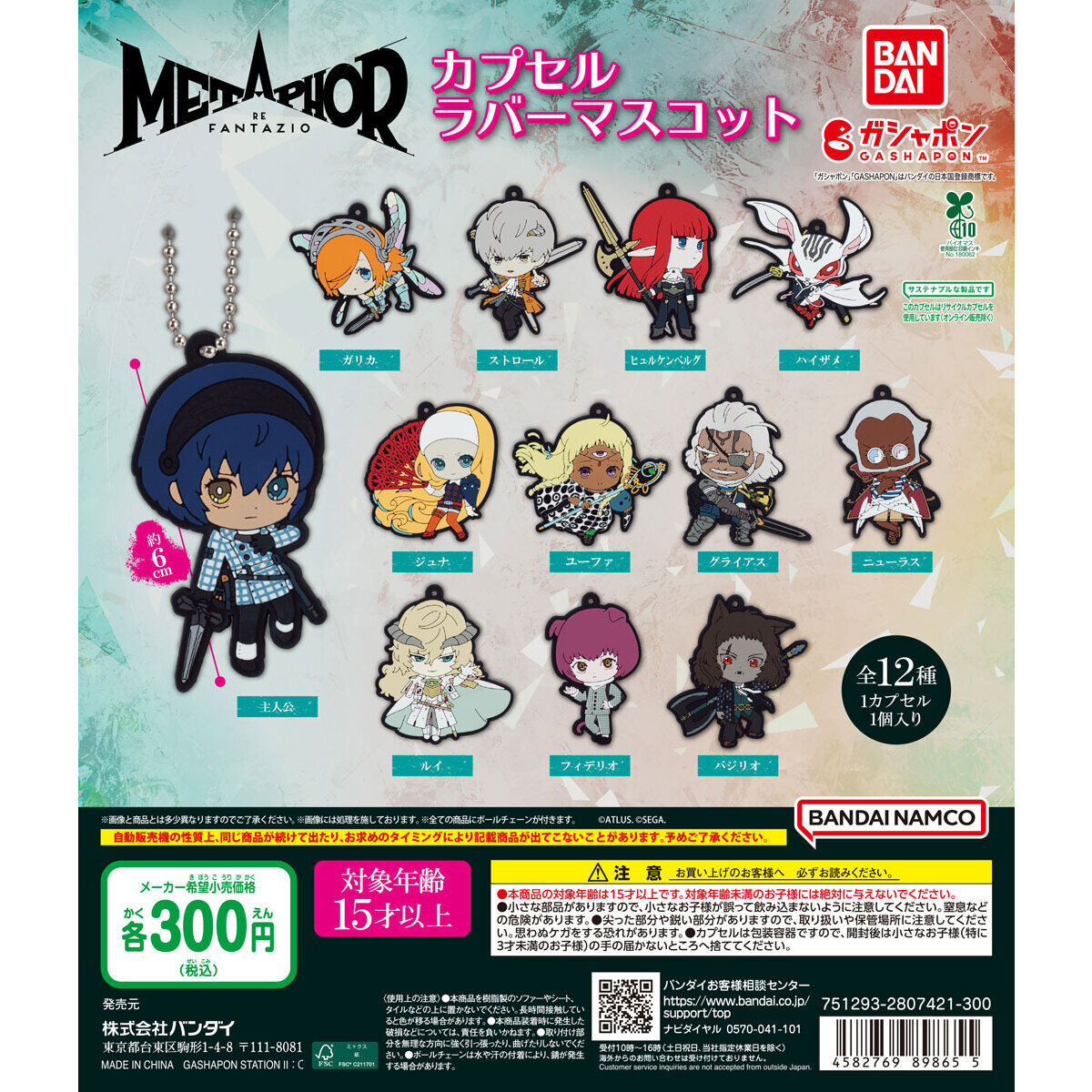 メタファー：リファンタジオ カプセルラバーマスコット