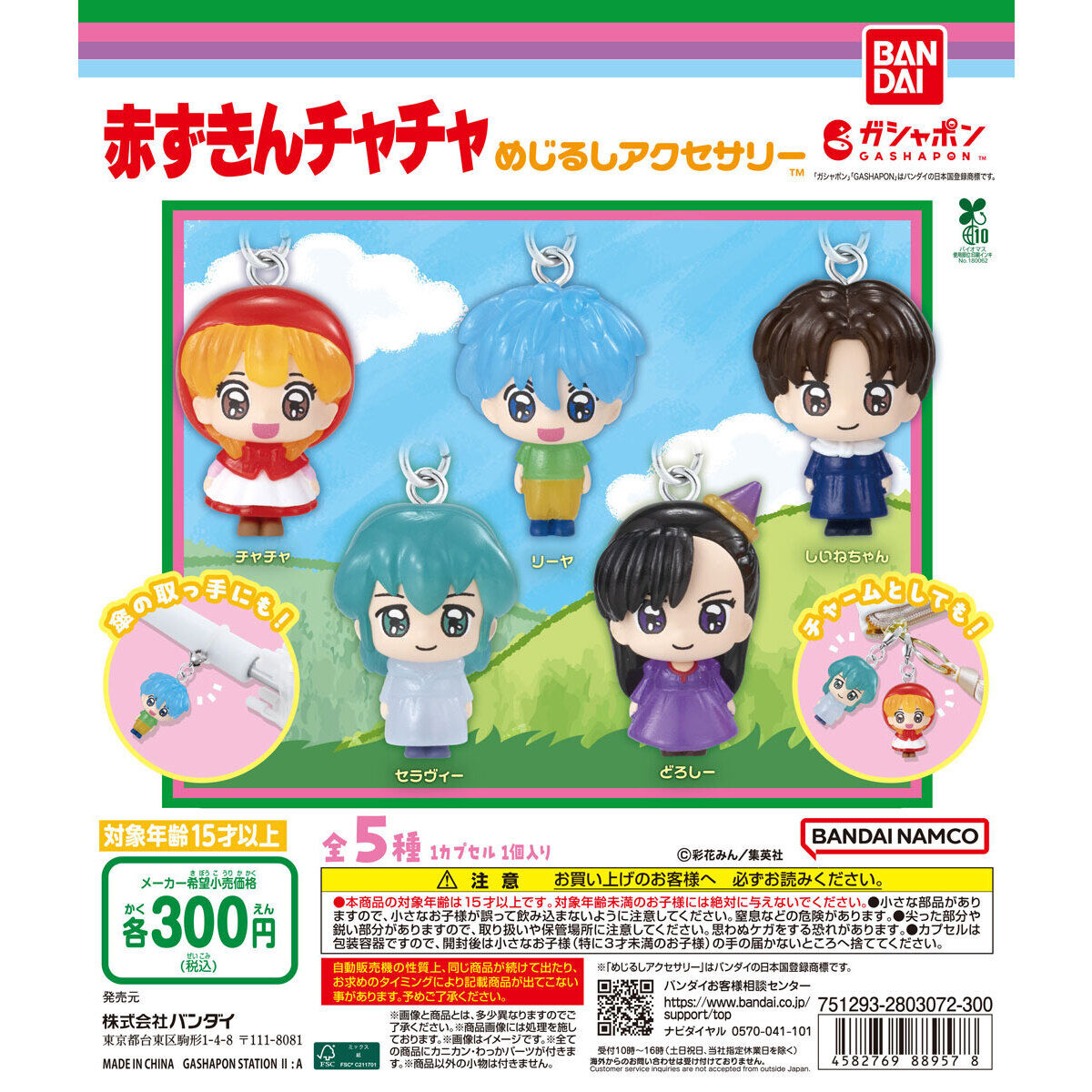 赤ずきんチャチャ めじるしアクセサリー