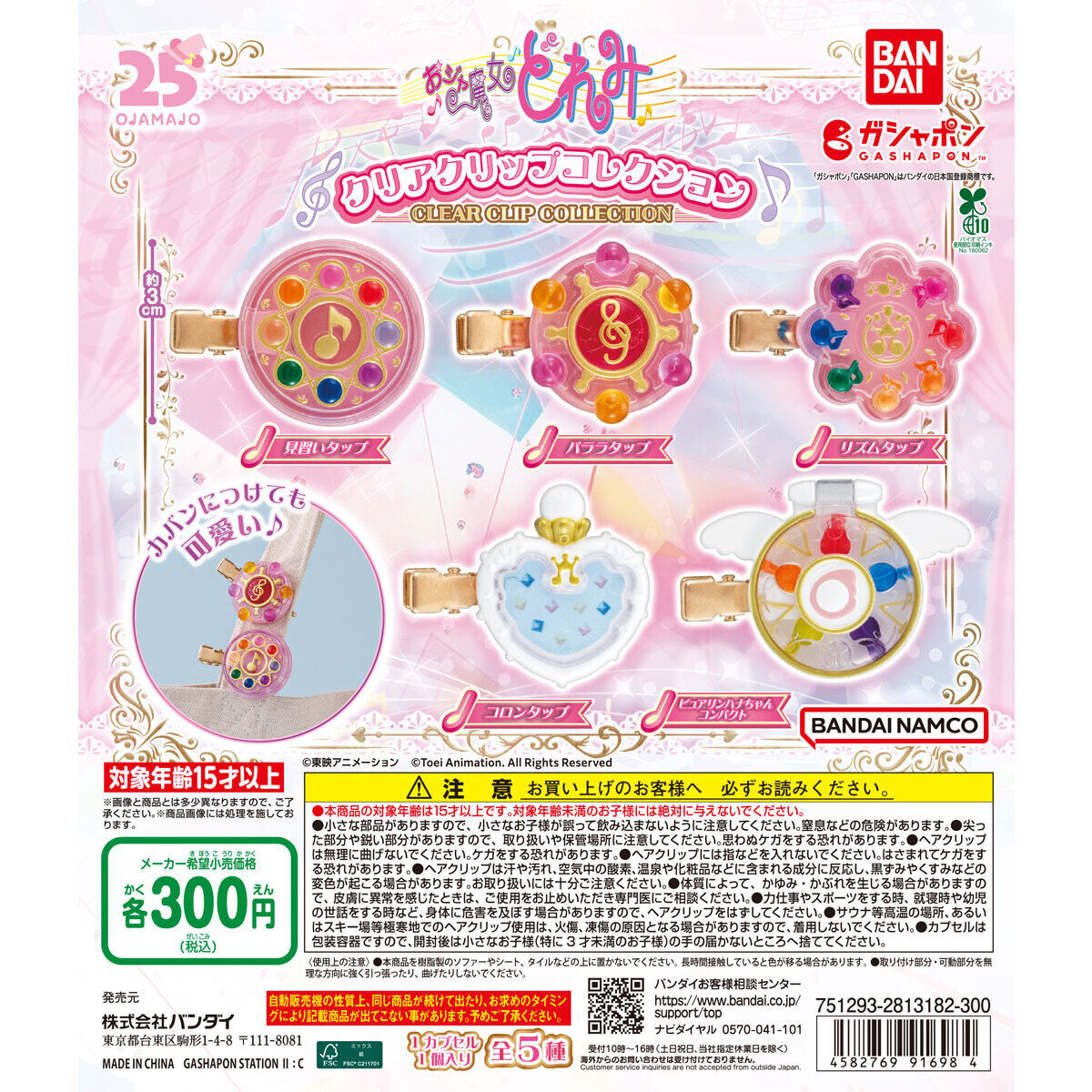 おジャ魔女どれみ クリアクリップコレクション