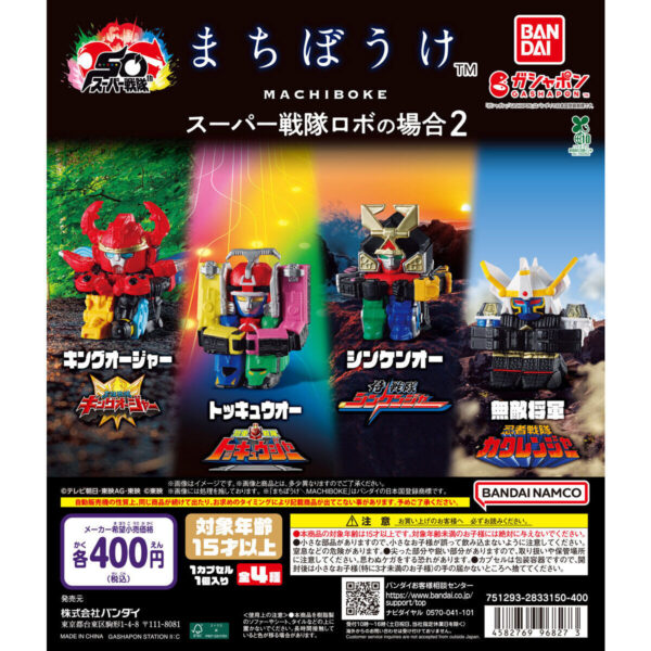まちぼうけ スーパー戦隊ロボの場合2