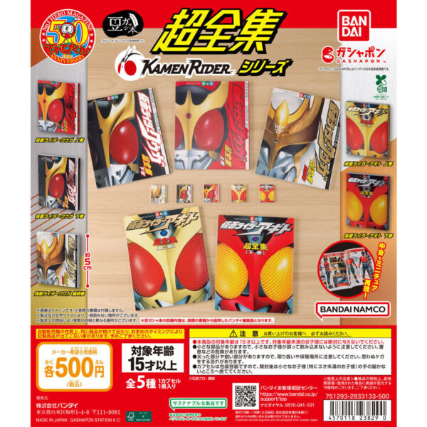 豆ガシャ本 超全集 仮面ライダーシリーズ