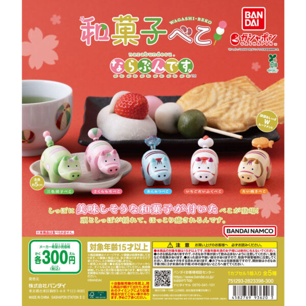 和菓子べこ ならぶんです。