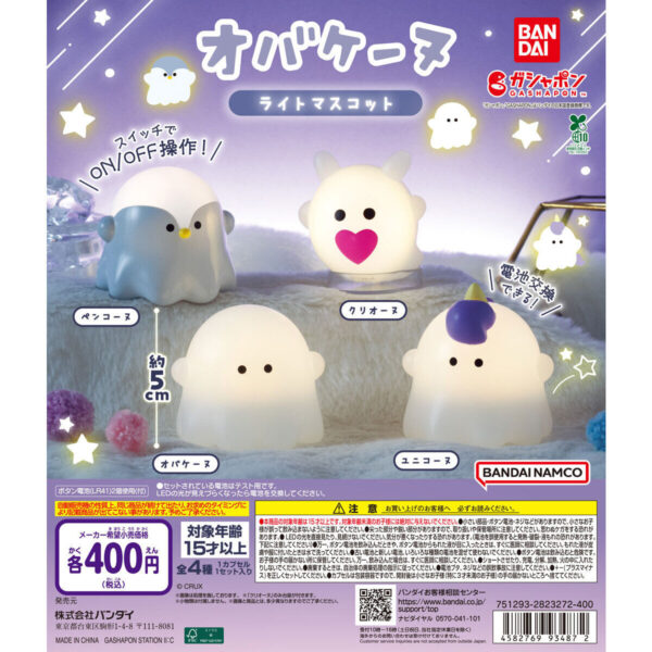 オバケーヌ ライトマスコット