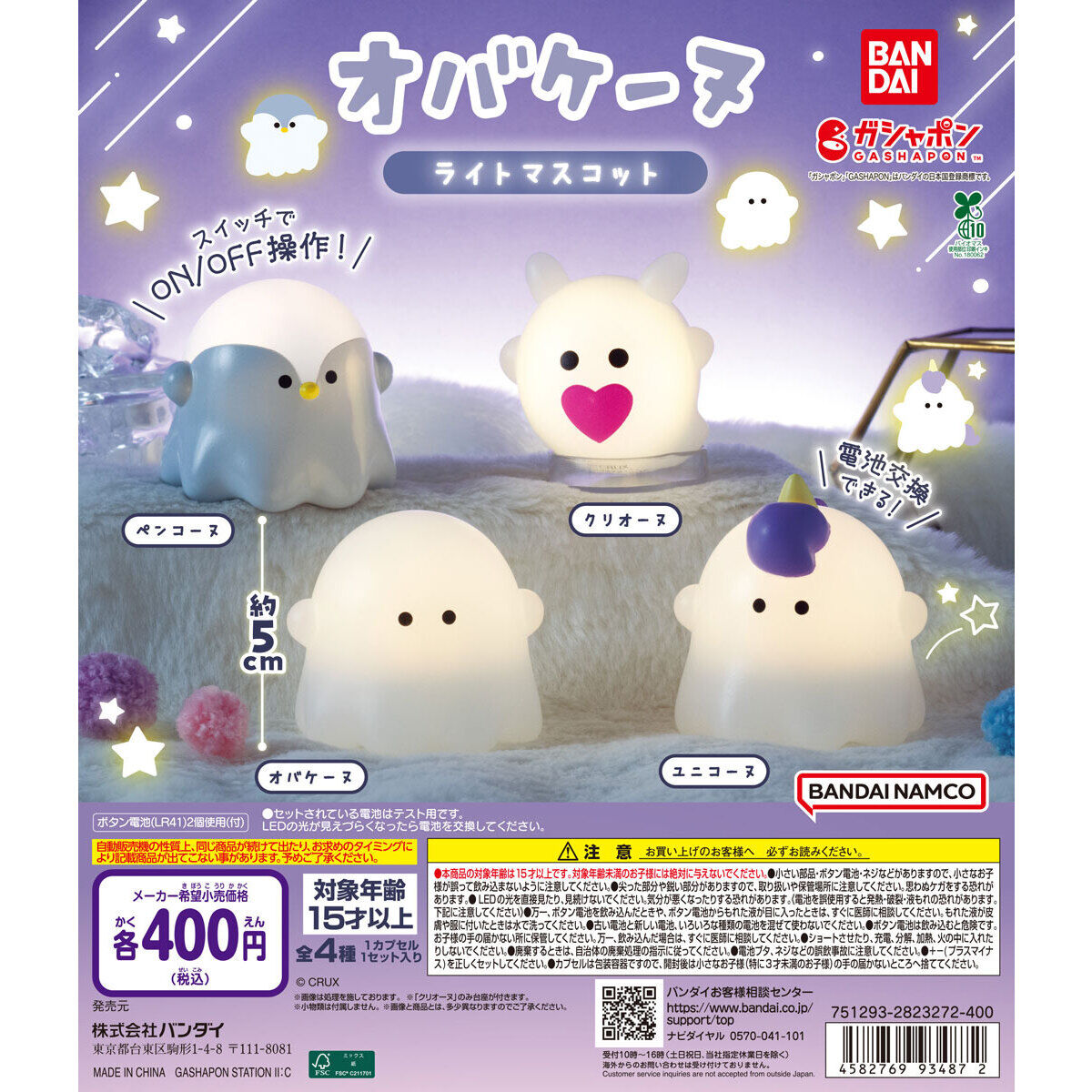 オバケーヌ ライトマスコット