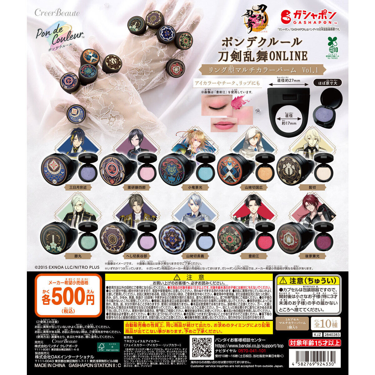 ポンデクルール 刀剣乱舞ONLINE リング型マルチカラーバーム Vol.1