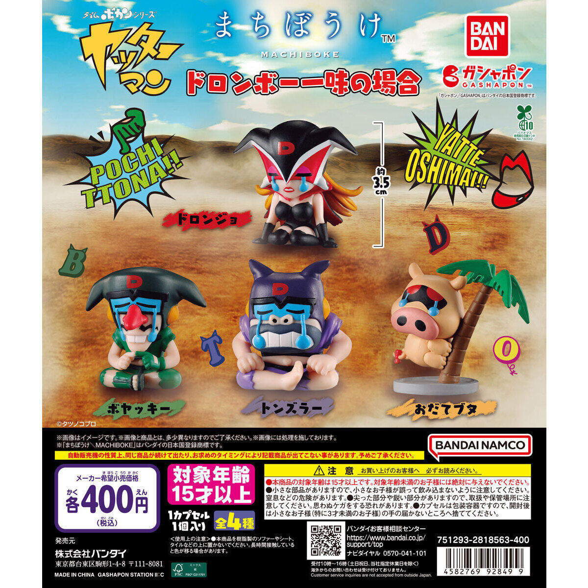 まちぼうけ ドロンボー一味の場合