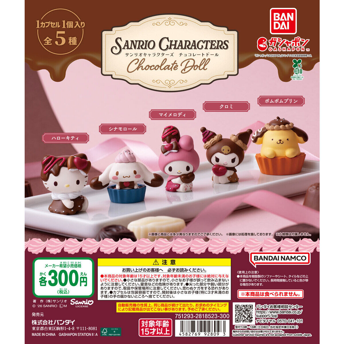 サンリオキャラクターズ Chocolate Doll