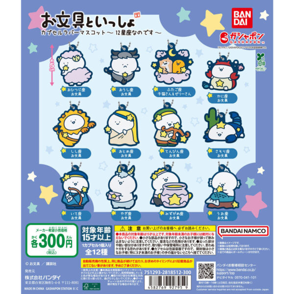 お文具といっしょ カプセルラバーマスコット 12星座なのです