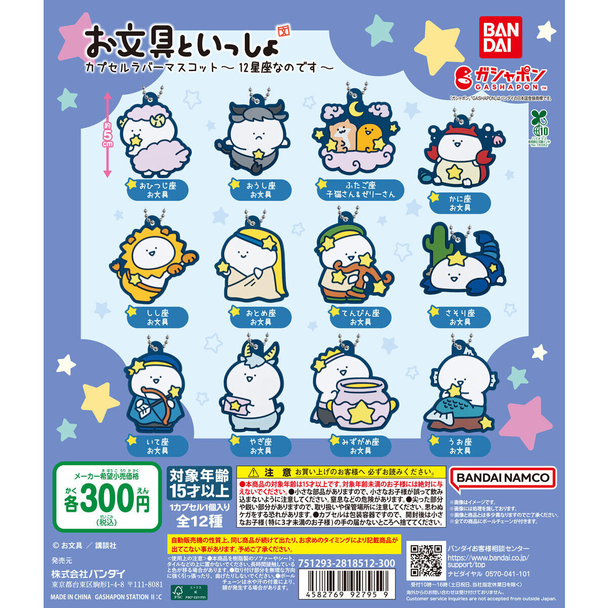 お文具といっしょ カプセルラバーマスコット 12星座なのです