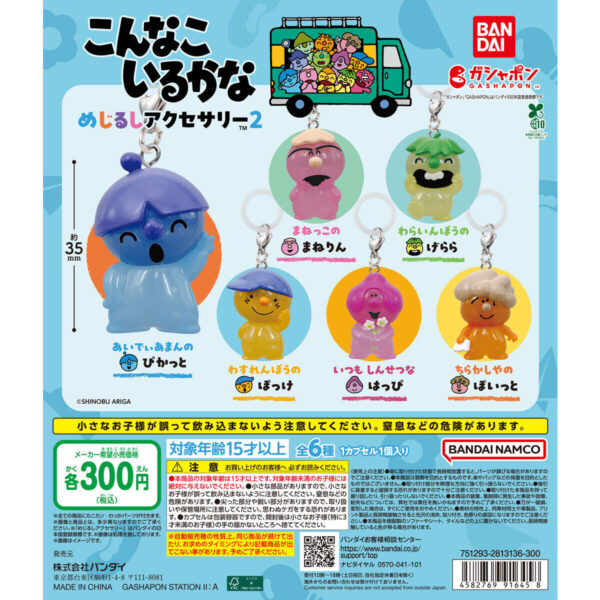 こんなこいるかな めじるしアクセサリー2