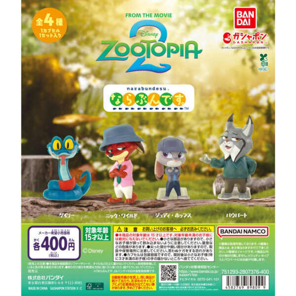 ズートピア2 ならぶんです。