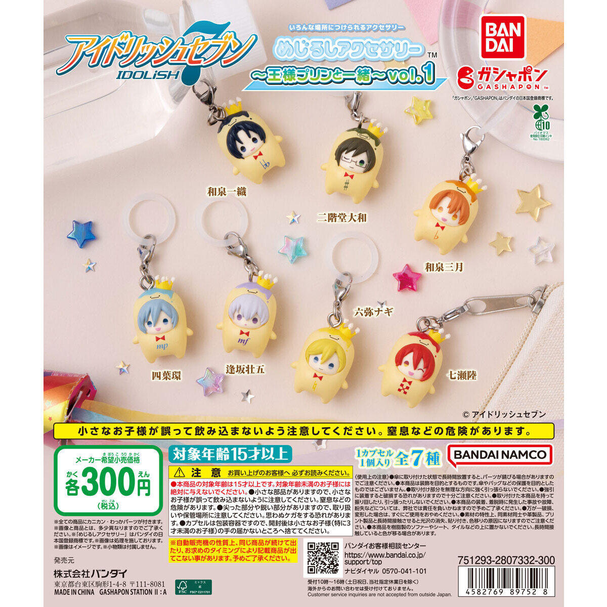 アイドリッシュセブン めじるしアクセサリー 王様プリンと一緒 vol.1