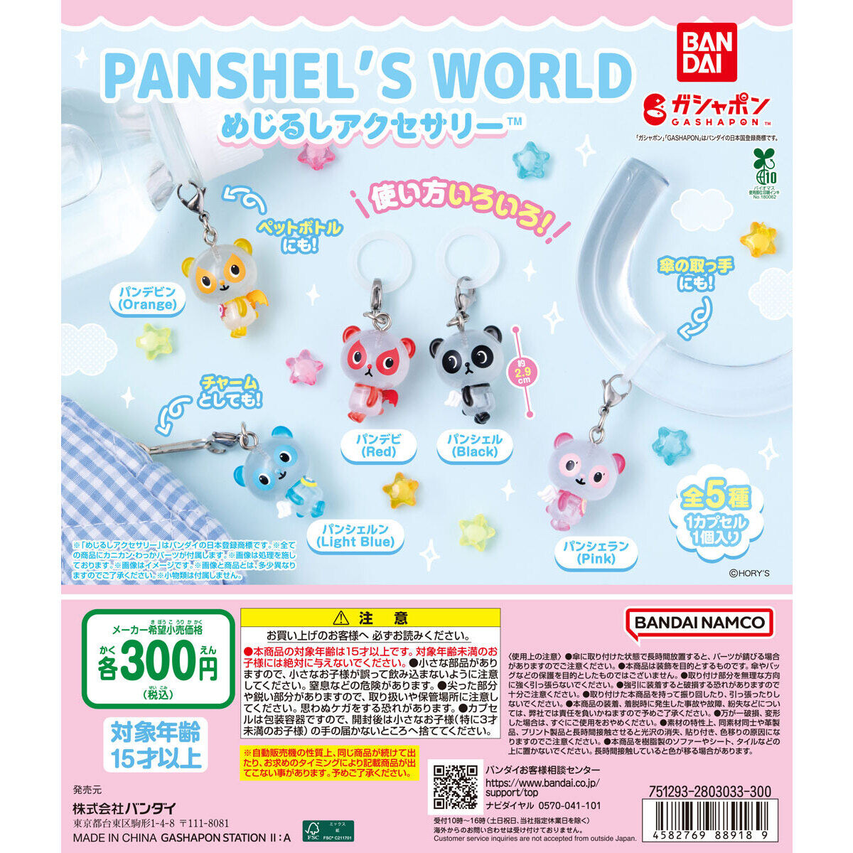 パンシェルズワールド めじるしアクセサリー