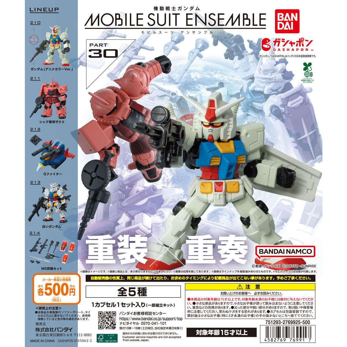 機動戦士ガンダム MOBILE SUIT ENSEMBLE 30