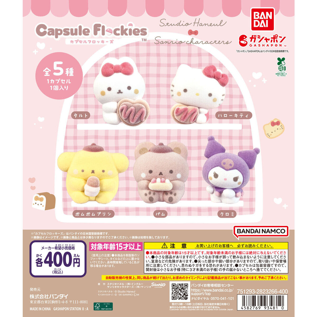 capsule flockies スタジオハヌル×サンリオキャラクターズ