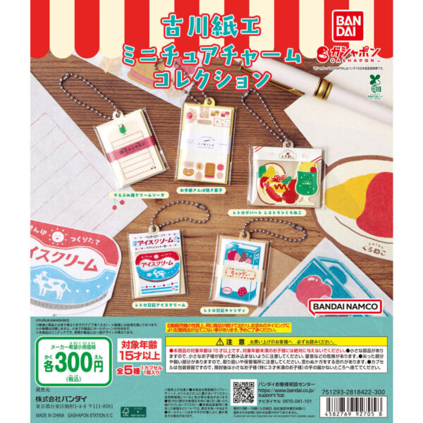 古川紙工 ミニチュアチャームコレクション