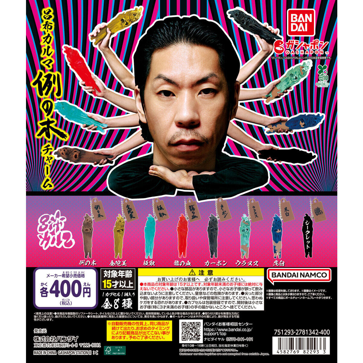 呂布カルマ 例の木チャーム