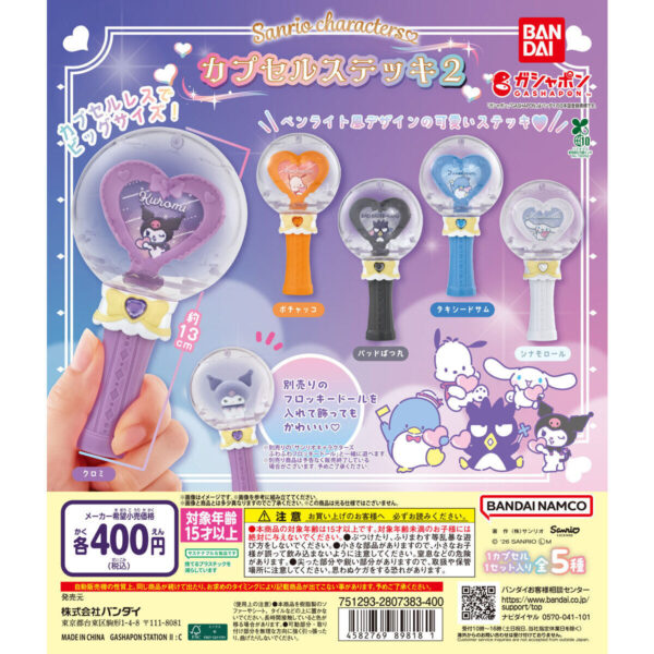 サンリオキャラクターズ カプセルステッキ2