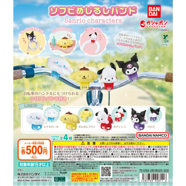 ソフビめじるしバンド サンリオキャラクターズ