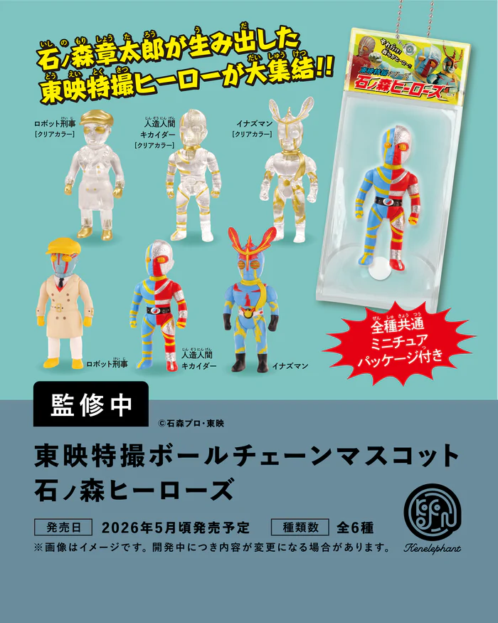 東映特撮ボールチェーンマスコット 石ノ森ヒーローズ