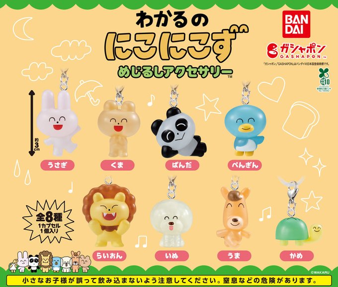 わかるのにこにこず めじるしアクセサリー